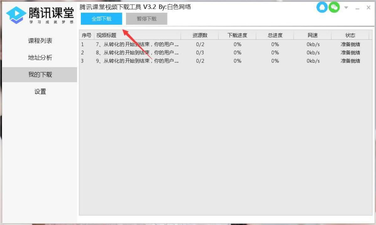 腾讯课堂如何下载教学视频。