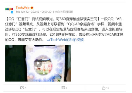 腾讯QQ内测新玩法:AR任意门将上线