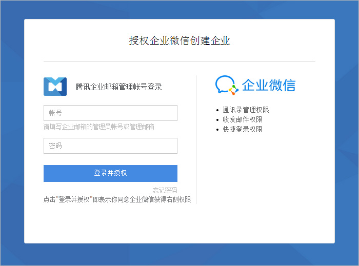 腾讯企业邮箱创建企业微信账号的图文操作。