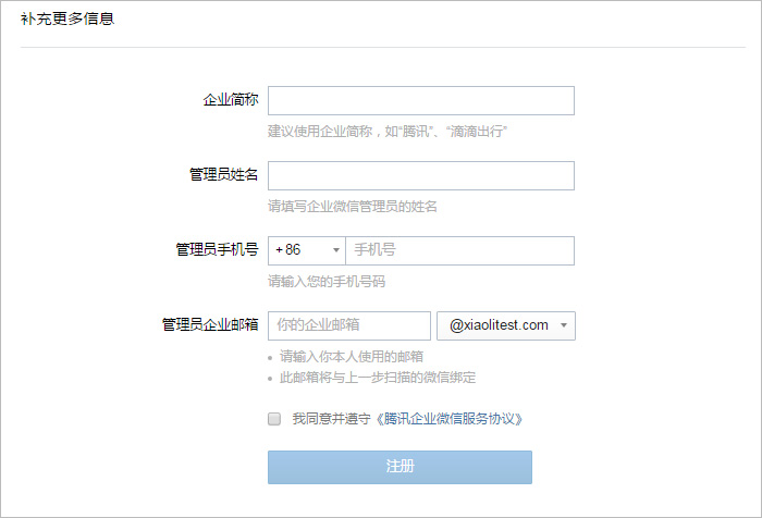 腾讯企业邮箱创建企业微信账号的图文操作。