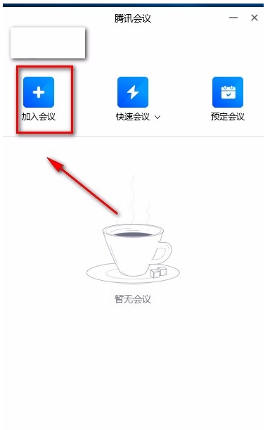 腾讯视频会议怎么进入 腾讯视频会议使用方法教程。