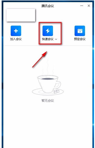 腾讯视频会议怎么进入 腾讯视频会议使用方法教程。