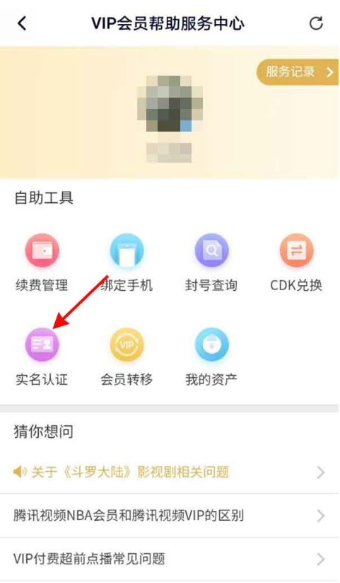 腾讯视频实名认证如何找。