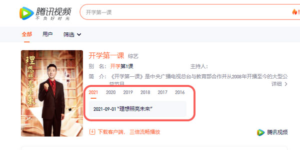 腾讯视频如何看开学第一课。