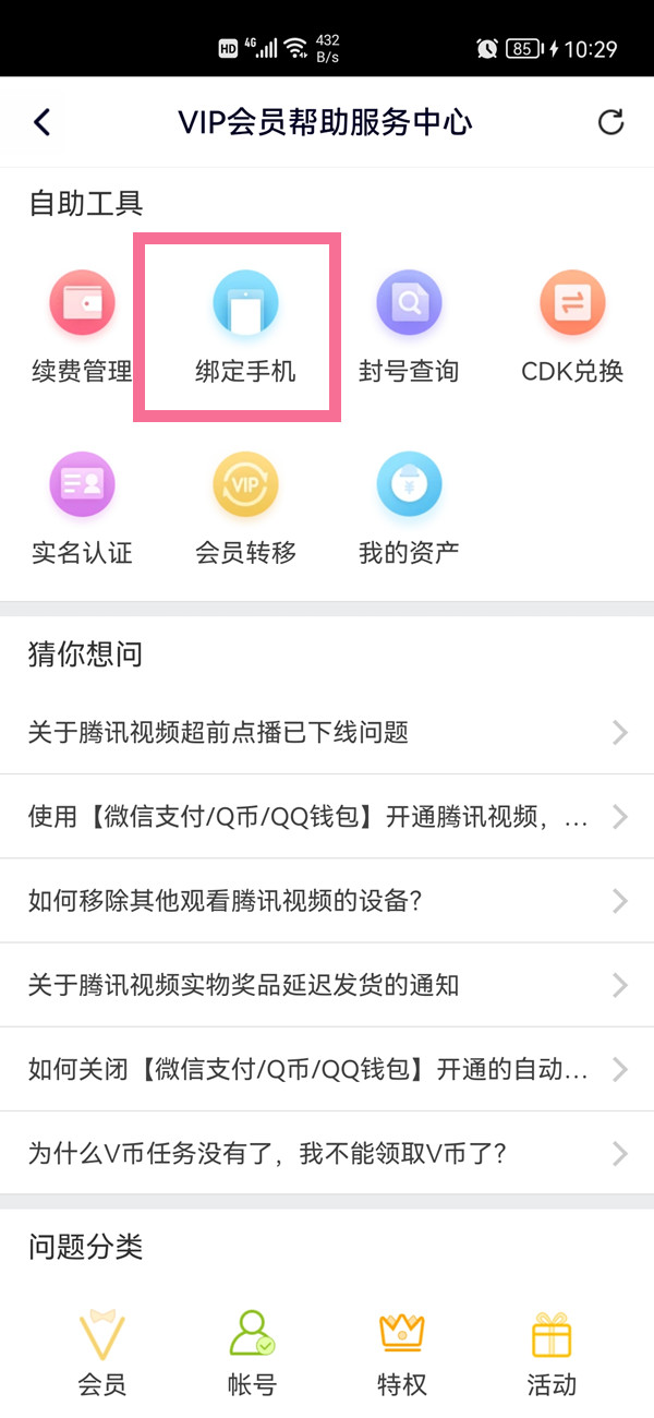 腾讯视频怎样绑定手机号。