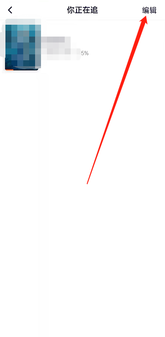 腾讯视频怎么删除正在追的剧。