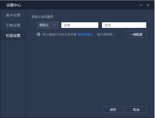 腾讯手游助手机型设置功能的玩法介绍