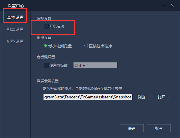 腾讯手游助手设置开机自启的操作过程。
