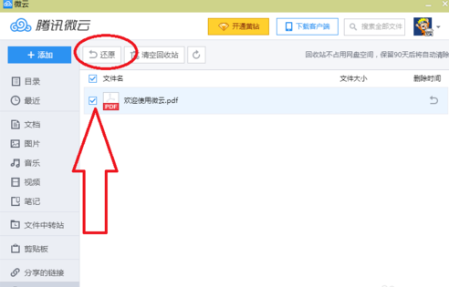 腾讯微云中还原已删资源的具体步骤。