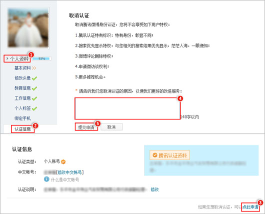 腾讯微博取消个人认证的操作流程。