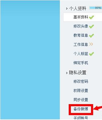 腾讯微博备份微博的操作过程讲解。