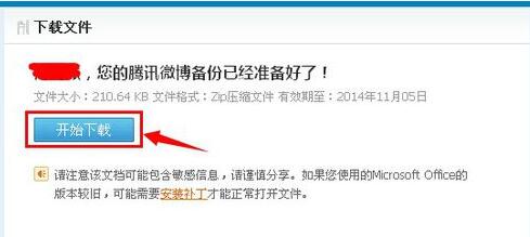 腾讯微博备份微博的操作过程讲解。
