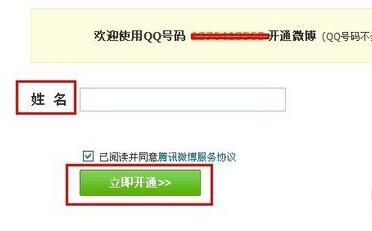 腾讯微博进行开通的操作流程。