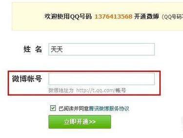 腾讯微博进行开通的操作流程。