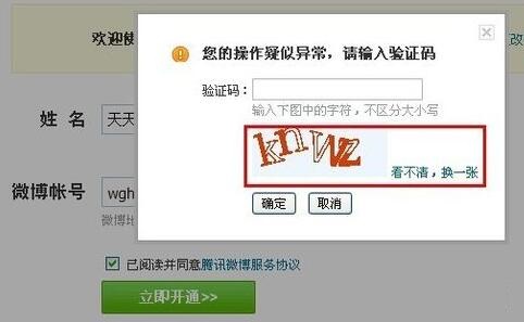 腾讯微博进行开通的操作流程。