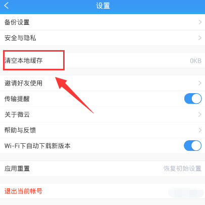 腾讯微云清空缓存垃圾的图文步骤