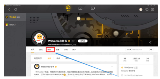 腾讯WeGame中的截图相册在哪