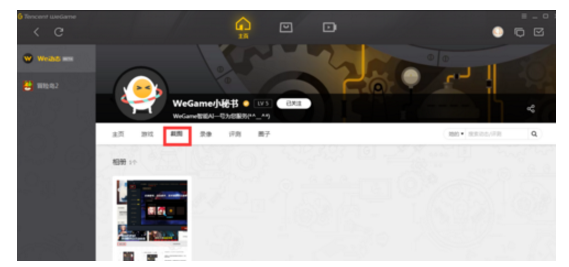腾讯WeGame中的截图相册在哪