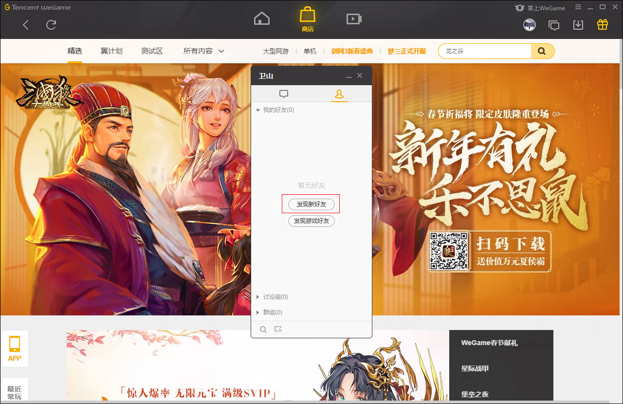 腾讯WeGame延续娱乐社交属性，轻松实现加好友、看直播