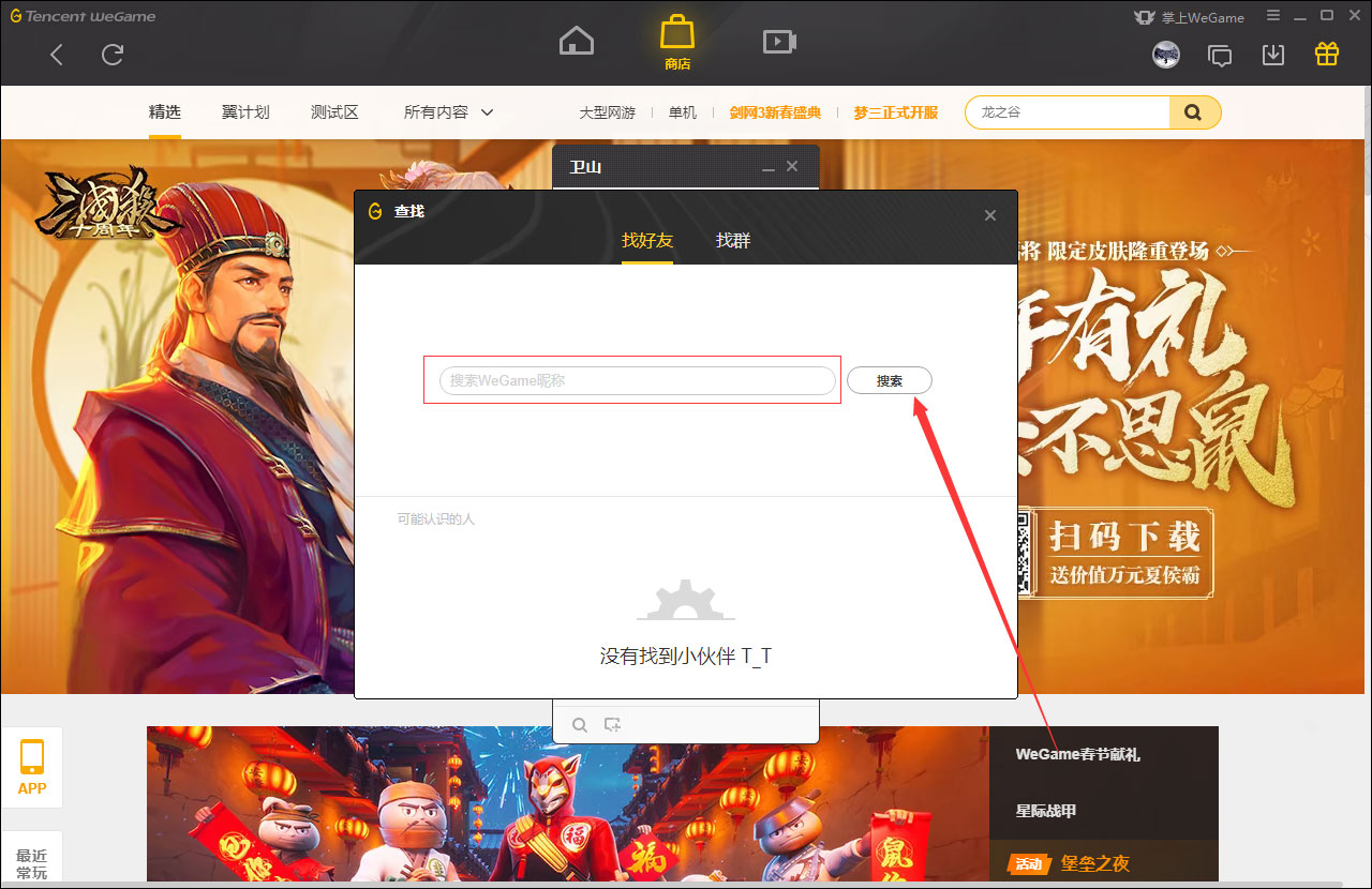 腾讯WeGame延续娱乐社交属性，轻松实现加好友、看直播