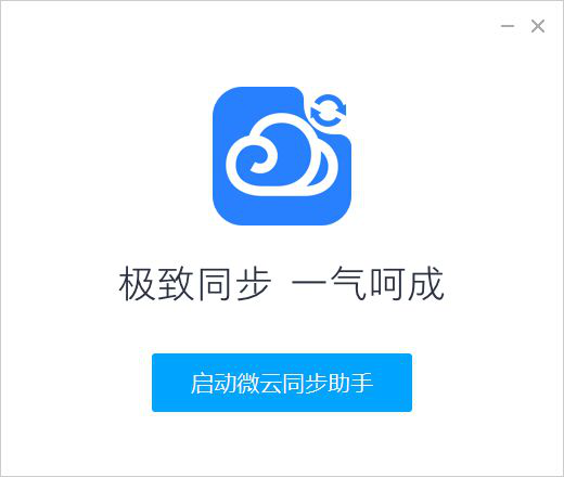 腾讯微云同步助手使用说明：设置同步文件，方便随时查看