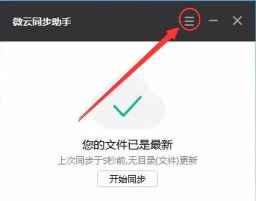 腾讯微云同步助手使用说明：设置同步文件，方便随时查看