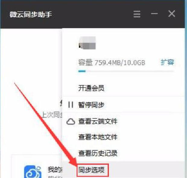 腾讯微云同步助手使用说明：设置同步文件，方便随时查看