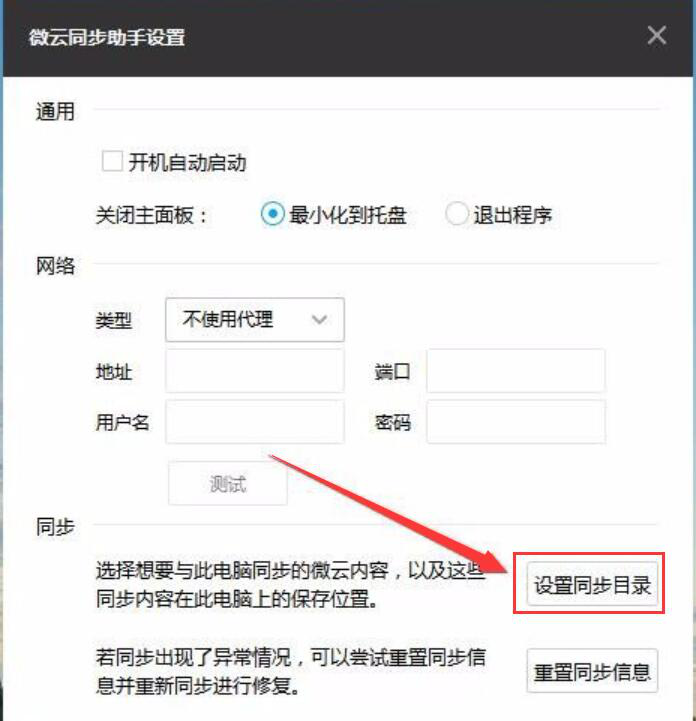 腾讯微云同步助手使用说明：设置同步文件，方便随时查看