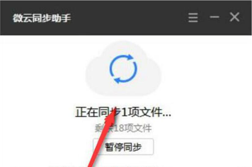 腾讯微云同步助手使用说明：设置同步文件，方便随时查看
