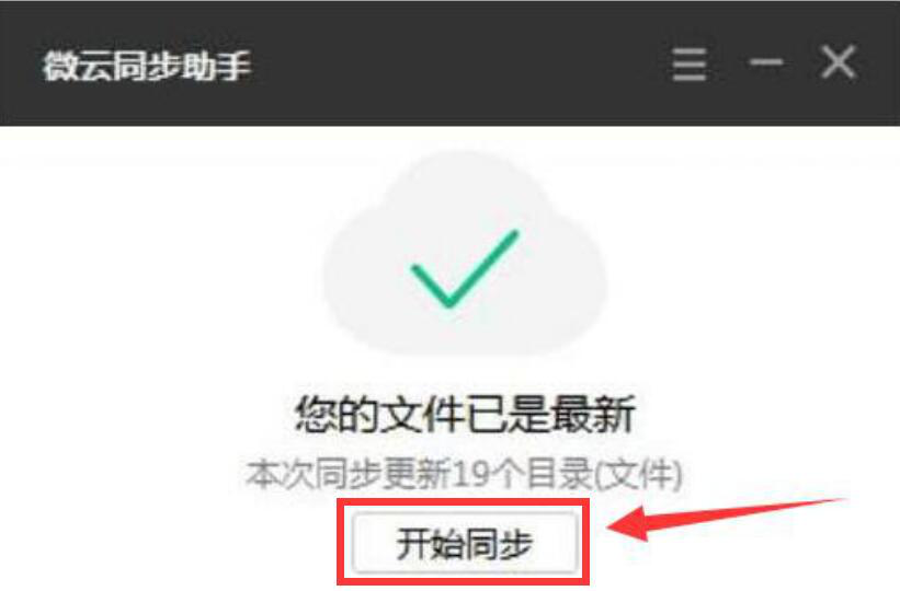 腾讯微云同步助手使用说明：设置同步文件，方便随时查看
