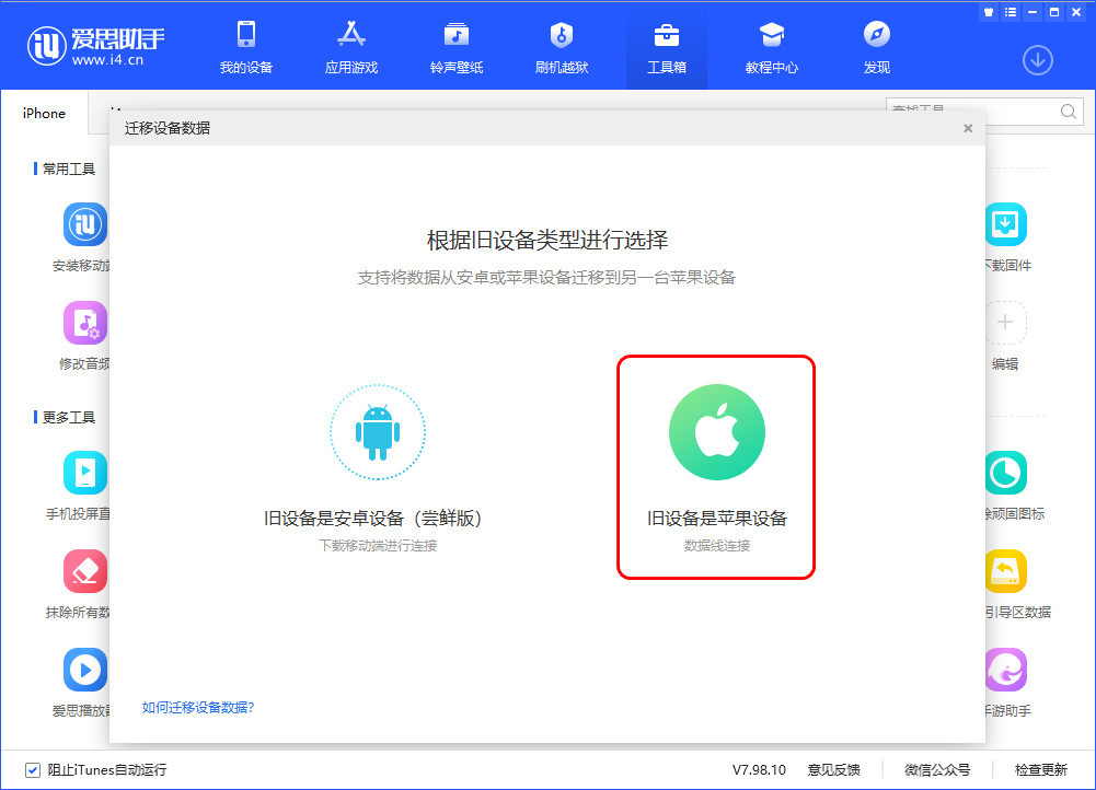 体验爱思助手迁移数据功能，手机文件传输新方法