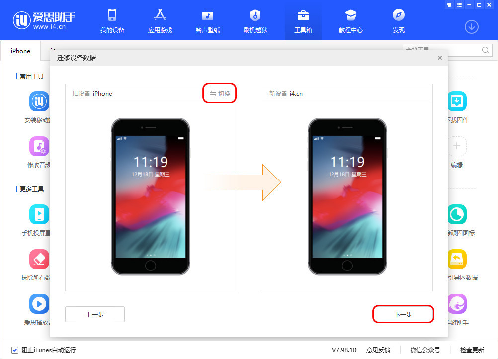 体验爱思助手迁移数据功能，手机文件传输新方法