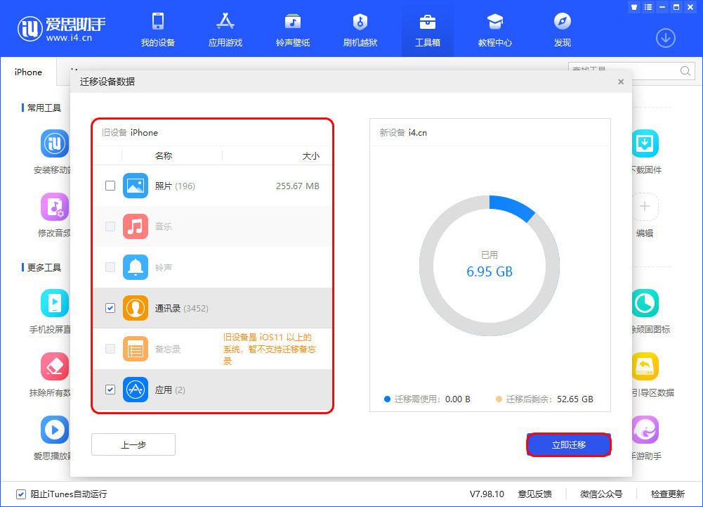 体验爱思助手迁移数据功能，手机文件传输新方法
