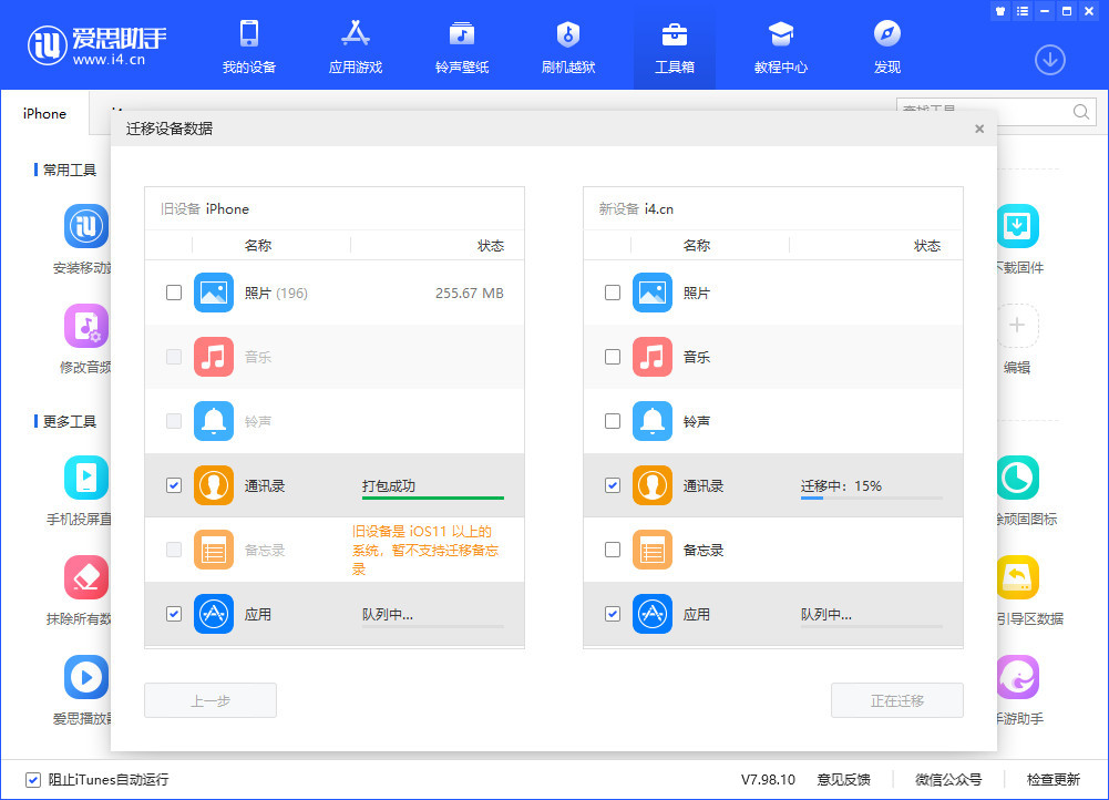 体验爱思助手迁移数据功能，手机文件传输新方法
