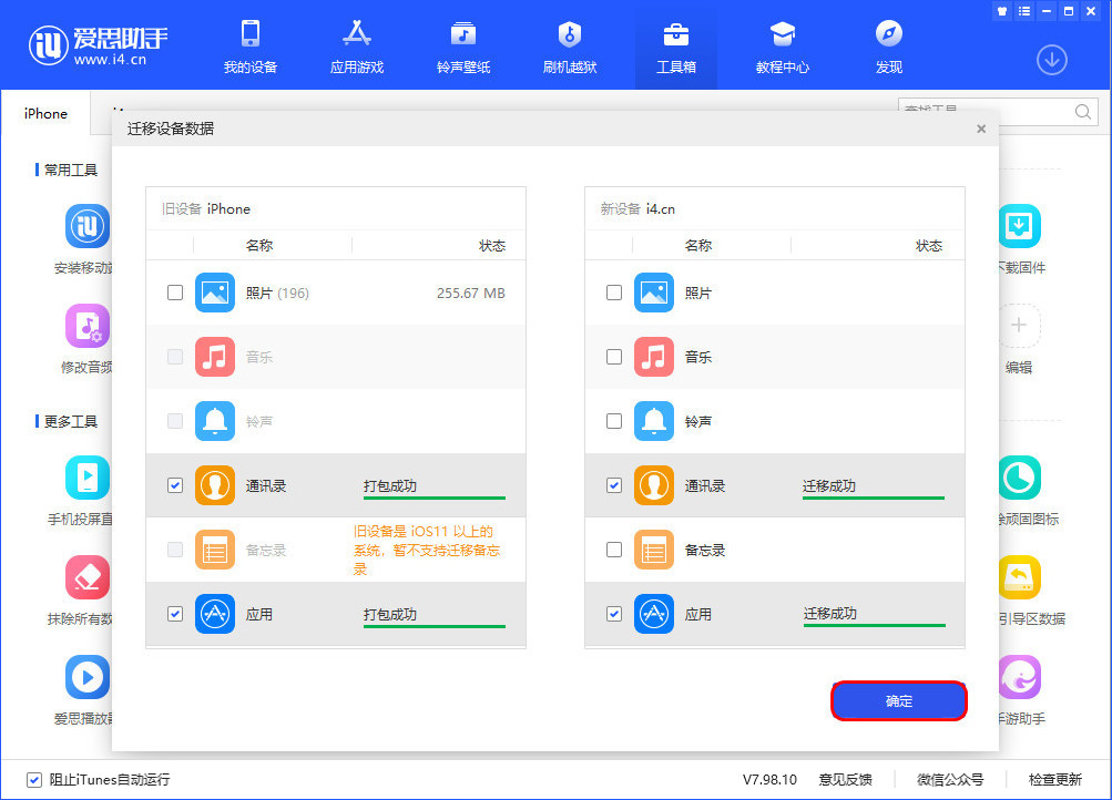 体验爱思助手迁移数据功能，手机文件传输新方法