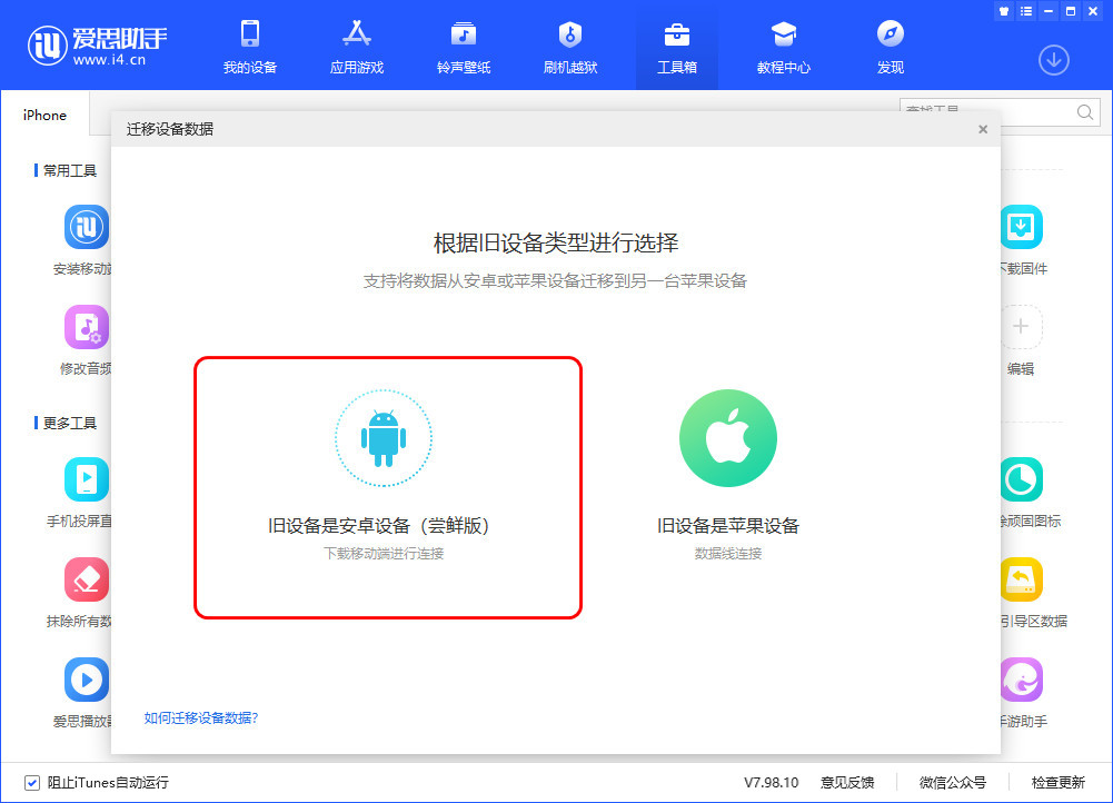 体验爱思助手迁移数据功能，手机文件传输新方法