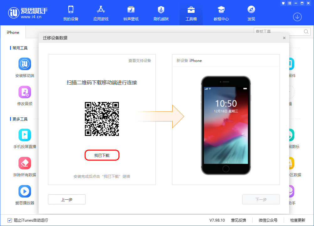 体验爱思助手迁移数据功能，手机文件传输新方法