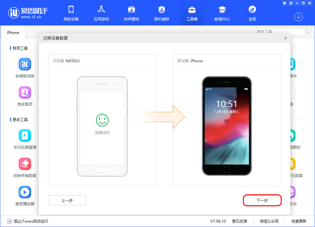 体验爱思助手迁移数据功能，手机文件传输新方法