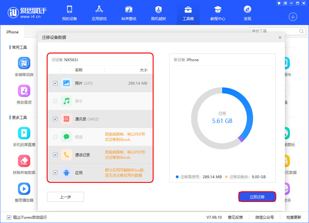 体验爱思助手迁移数据功能，手机文件传输新方法