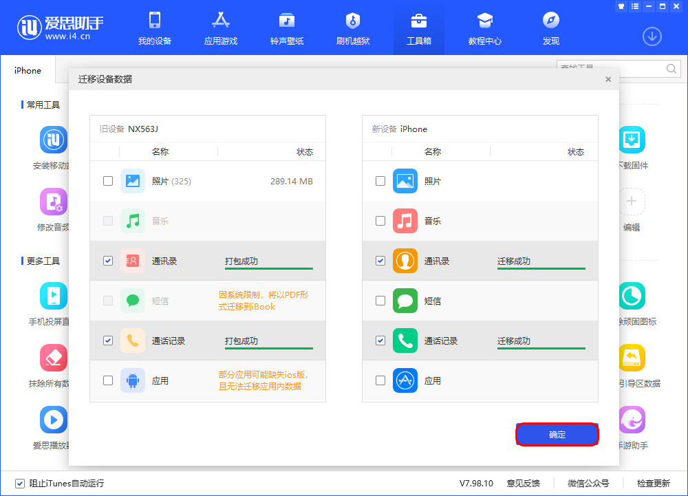 体验爱思助手迁移数据功能，手机文件传输新方法