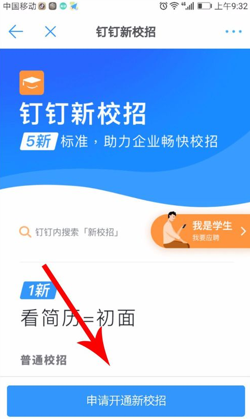 体验钉钉新校招：为招聘、求职双方提供便利