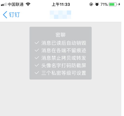 体验钉钉密聊功能，工作时间还能聊八卦
