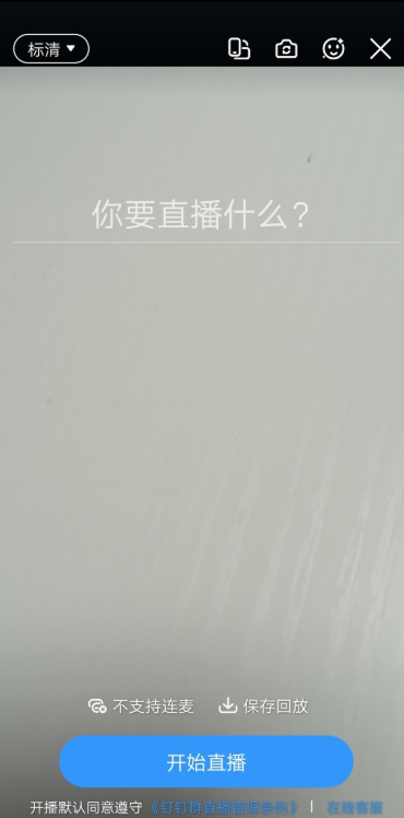 体验钉钉美颜功能，素颜直播也不怕