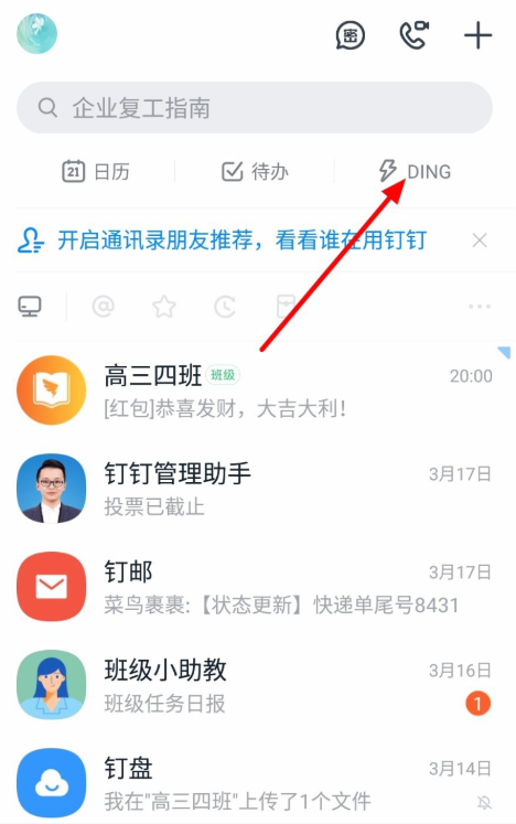 体验钉钉DING功能:只要DING一下,对方即可接收消息