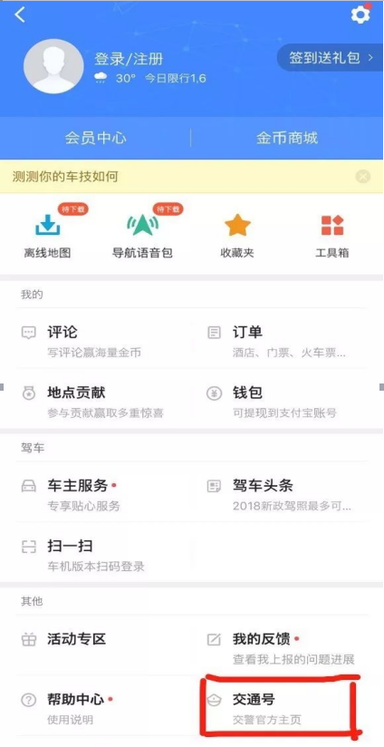 体验高德地图“交通号”功能，及时获知路况信息