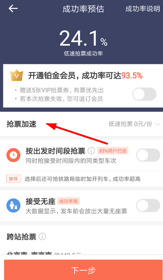 铁友火车票APP怎么将加速包取消。
