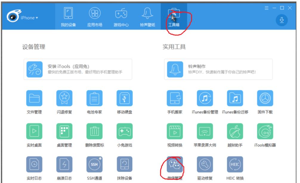 体验iTools微信管理功能，安全备份图片、视频