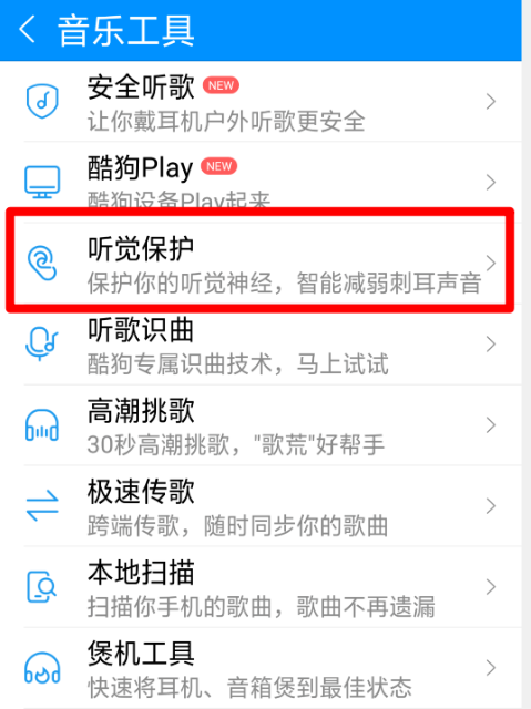 体验酷狗音乐听觉保护功能，耳机党的福利