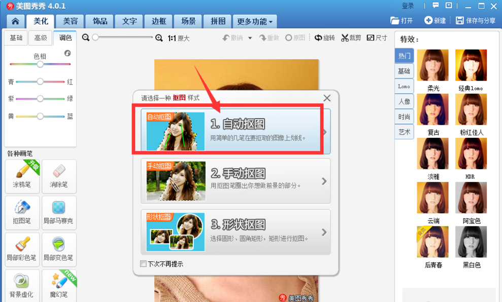体验美图秀秀自动抠图,极其方便!