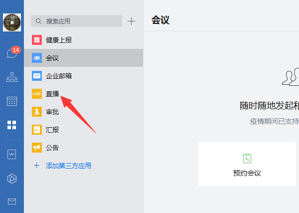 体验企业微信直播功能，为网络办公提供便利
